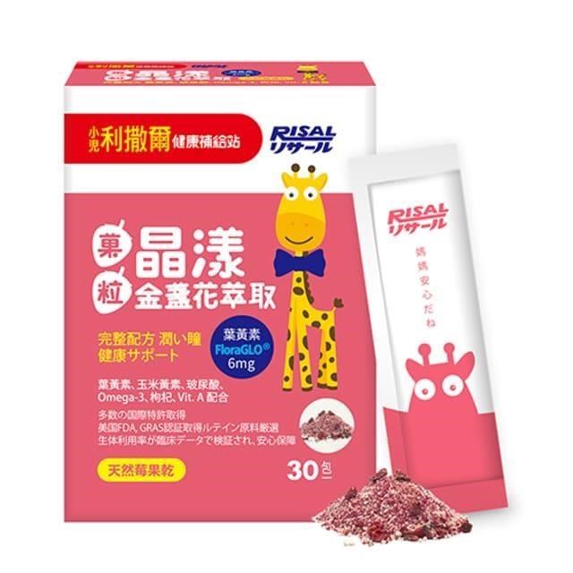 【小兒利撒爾】晶漾金盞花萃取-莓果菓粒 30包/盒