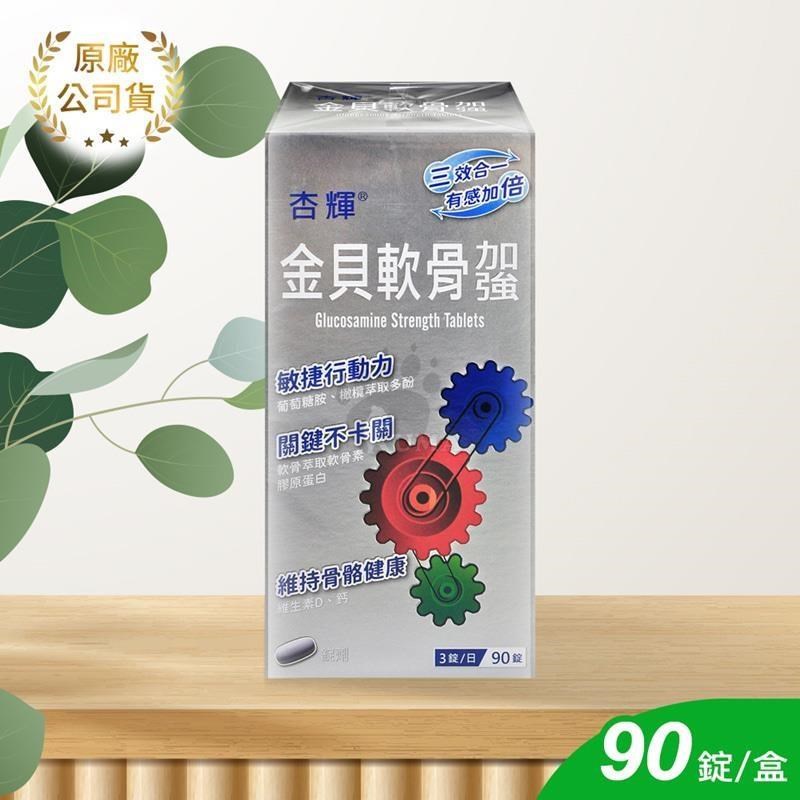 【杏輝】金貝軟骨加強錠 90顆