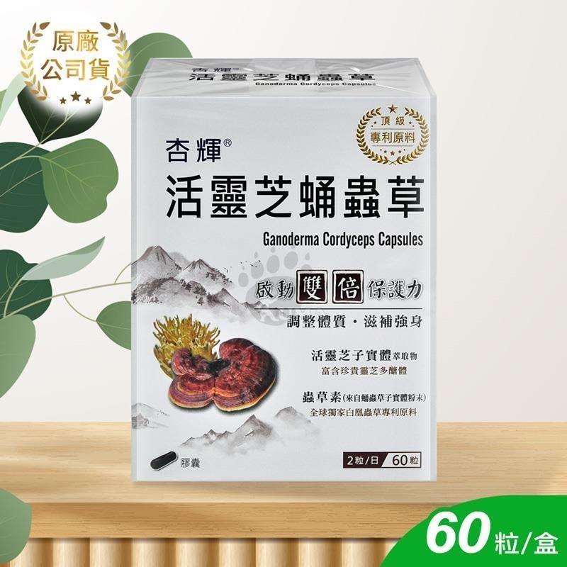 【杏輝】活靈芝蛹蟲草膠囊 60顆