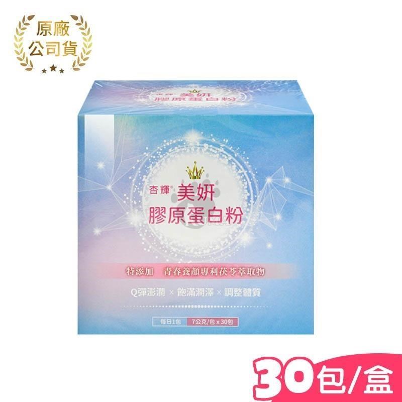 【杏輝】美妍膠原蛋白粉 7g*30包