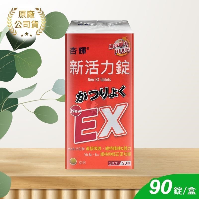 【杏輝】新活力錠 90顆