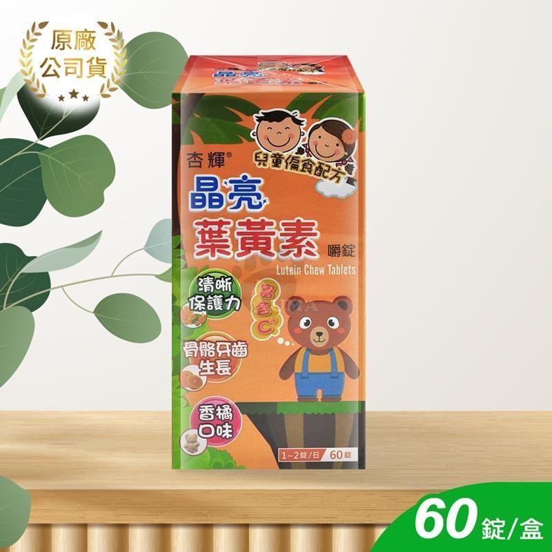 【杏輝】晶亮葉黃素嚼錠 (兒童配方) 60顆