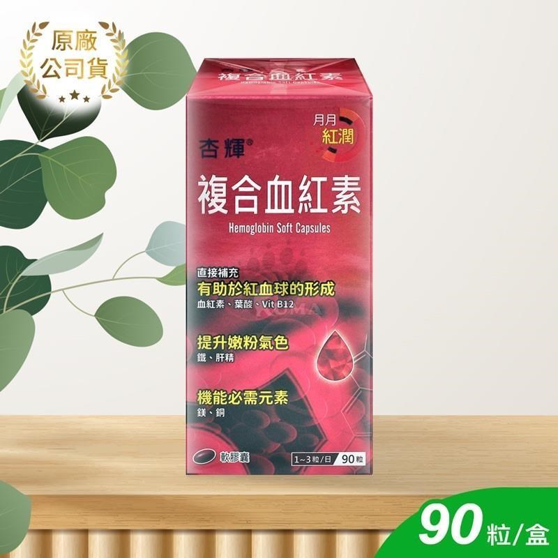 【杏輝】複合血紅素軟膠囊 90顆