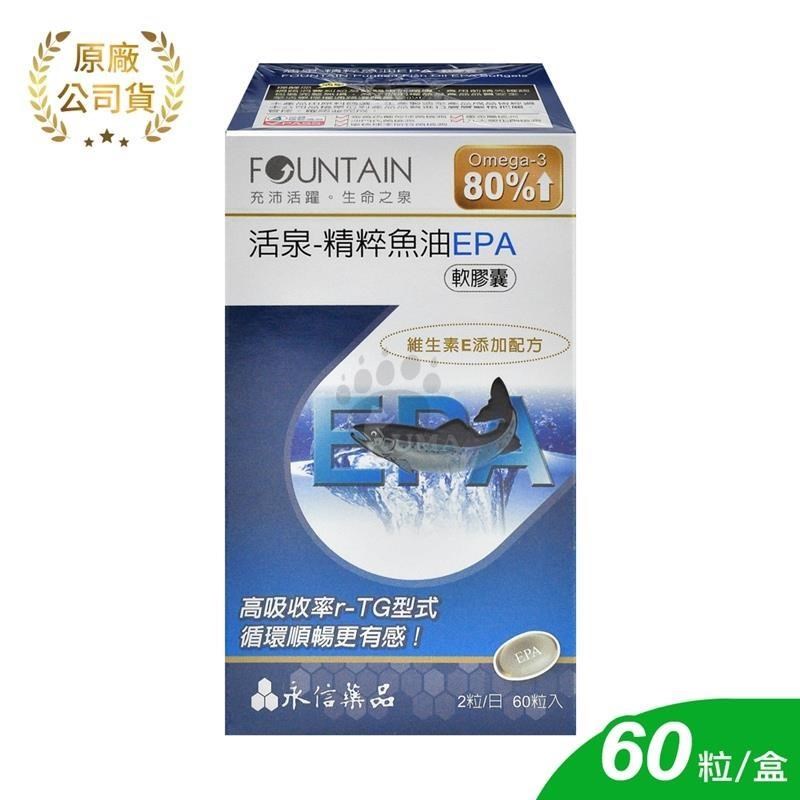 永信 活泉精粹魚油EPA軟膠囊 60顆
