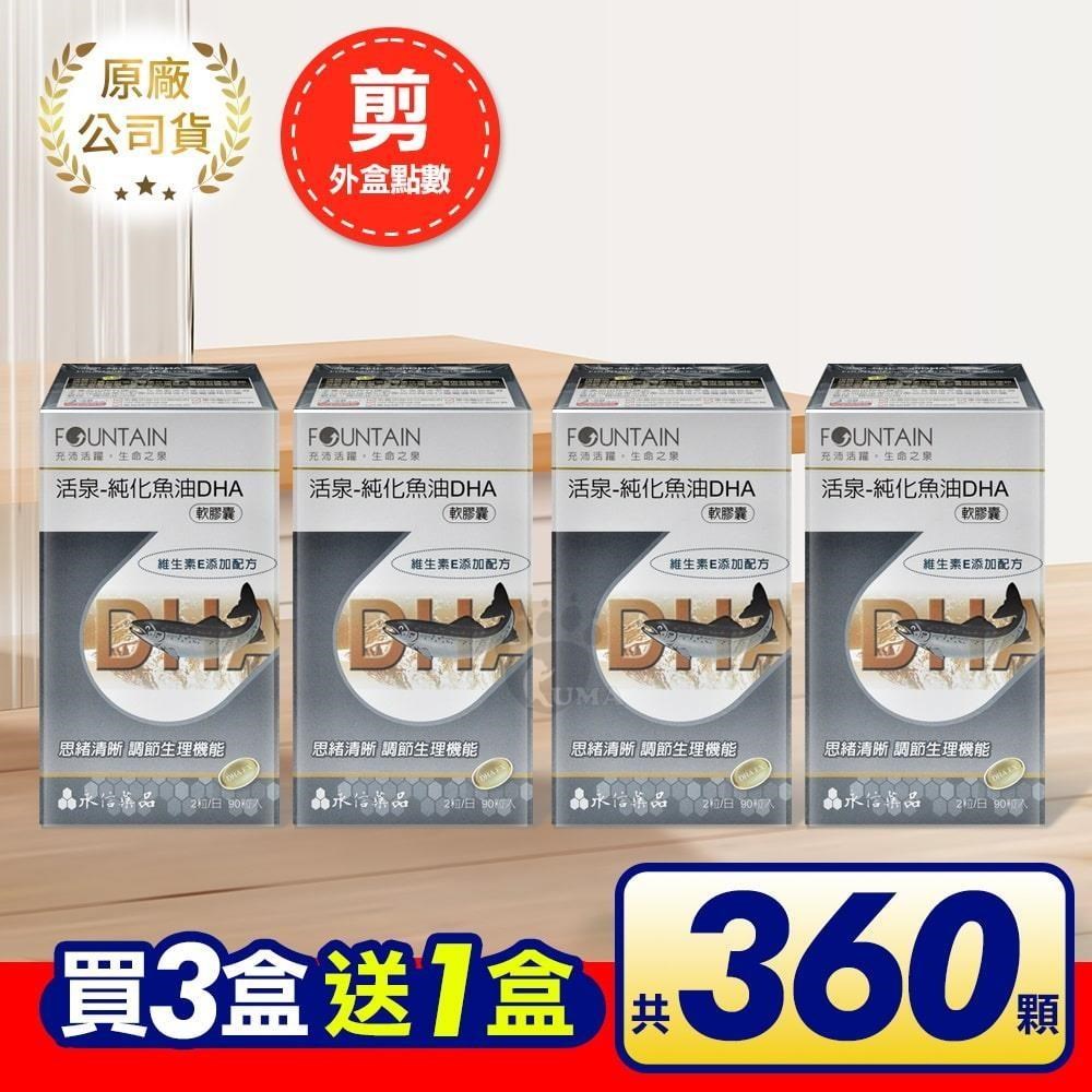 【活動賣場】(買3送1) 永信活泉 深海純化魚油DHA軟膠囊 90粒裝