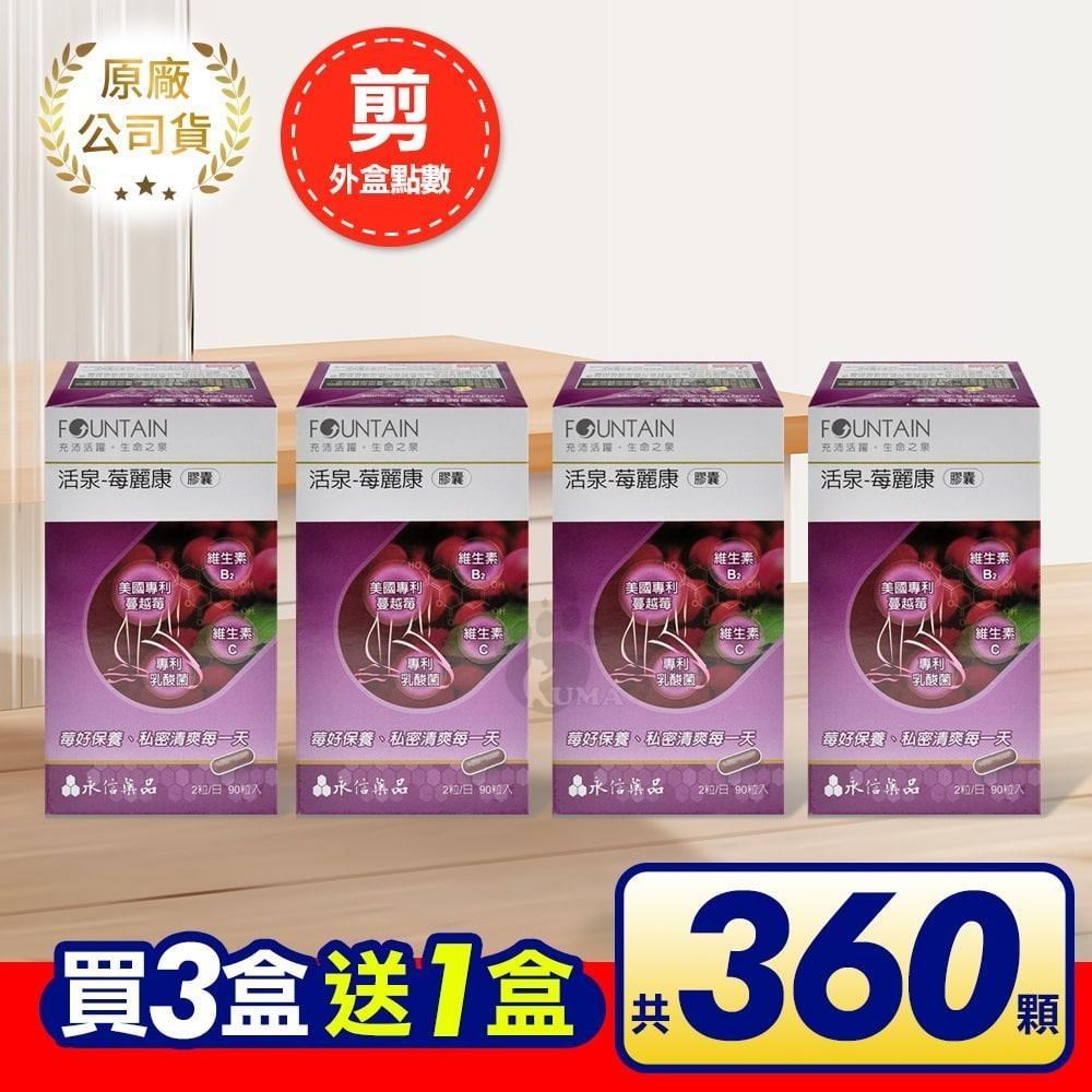 【活動賣場】(買3送1) 永信活泉 莓麗康膠囊 蔓越莓 女性保健 90顆