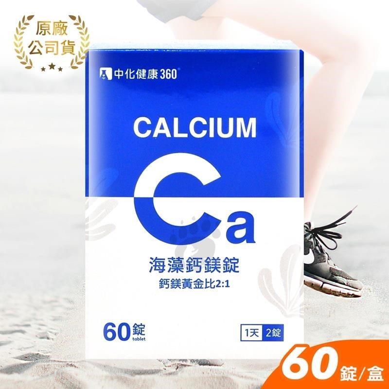 【中化健康360】海藻鈣鎂錠 (60錠/盒)