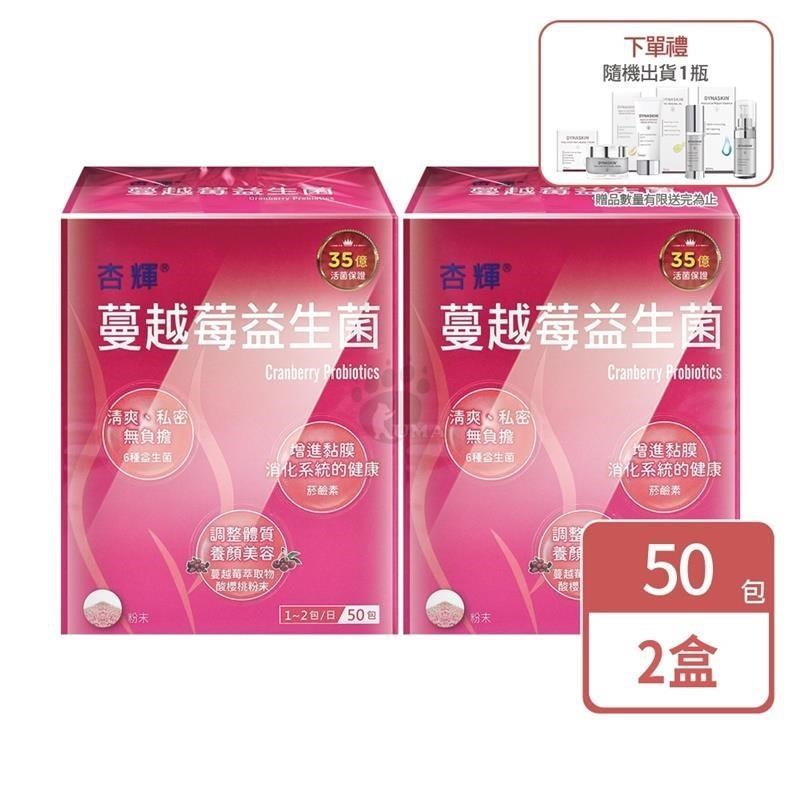 【杏輝】蔓越莓益生菌 2gm*50包 (2盒)