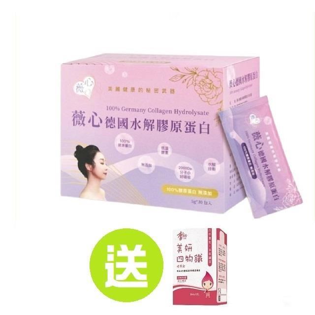 薇心®德國水解膠原蛋白(30包/盒)送美妍四物鐵
