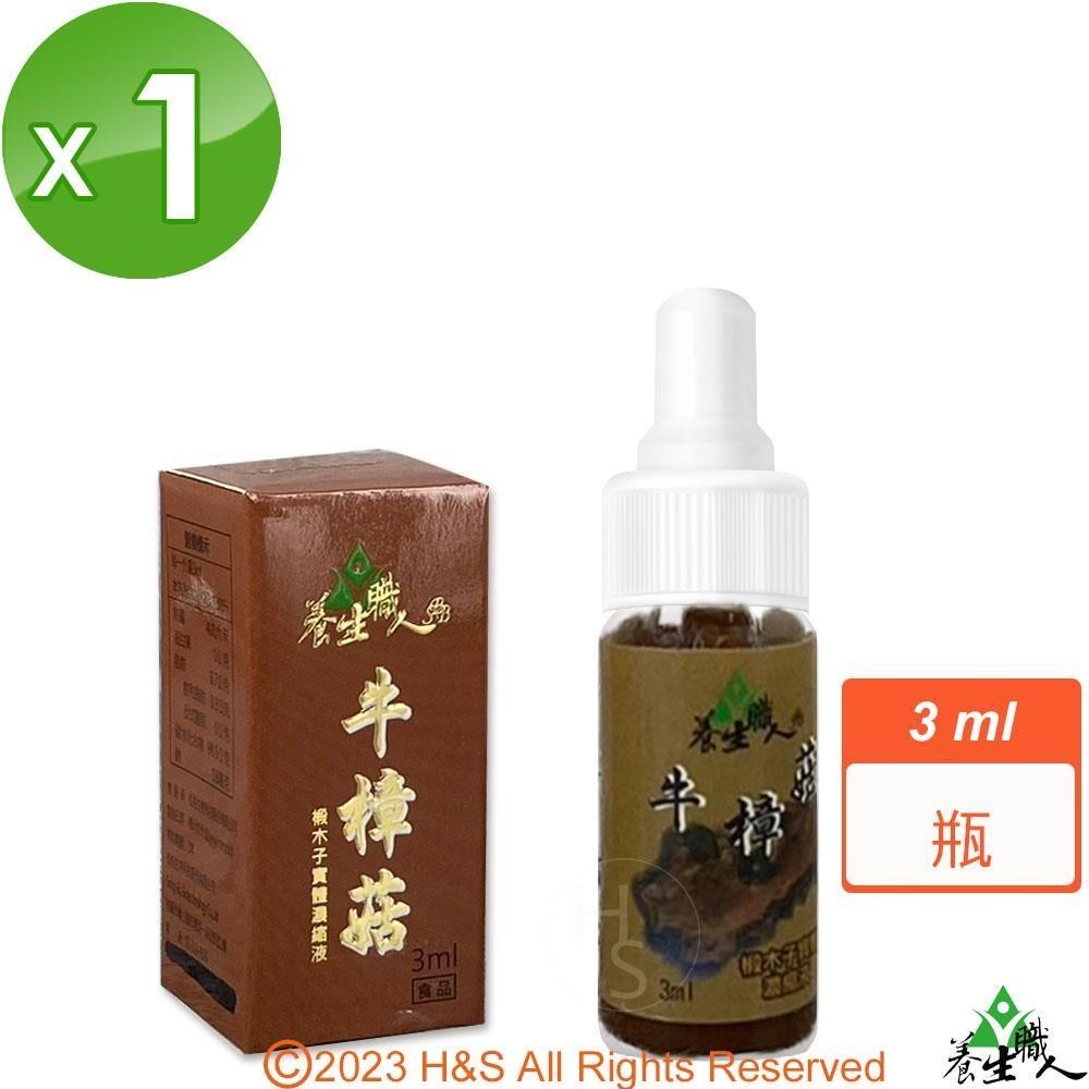 【養生職人】牛樟芝椴木子實體濃縮液(3ml/瓶)