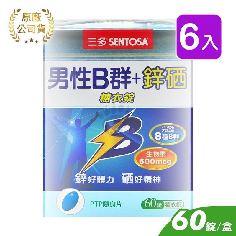 【三多SENTOSA】男性B群+鋅硒糖衣錠 (60錠*6盒)