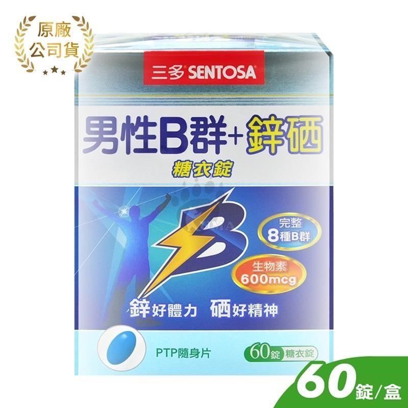 【三多SENTOSA】男性B群+鋅硒糖衣錠 (60錠/盒)