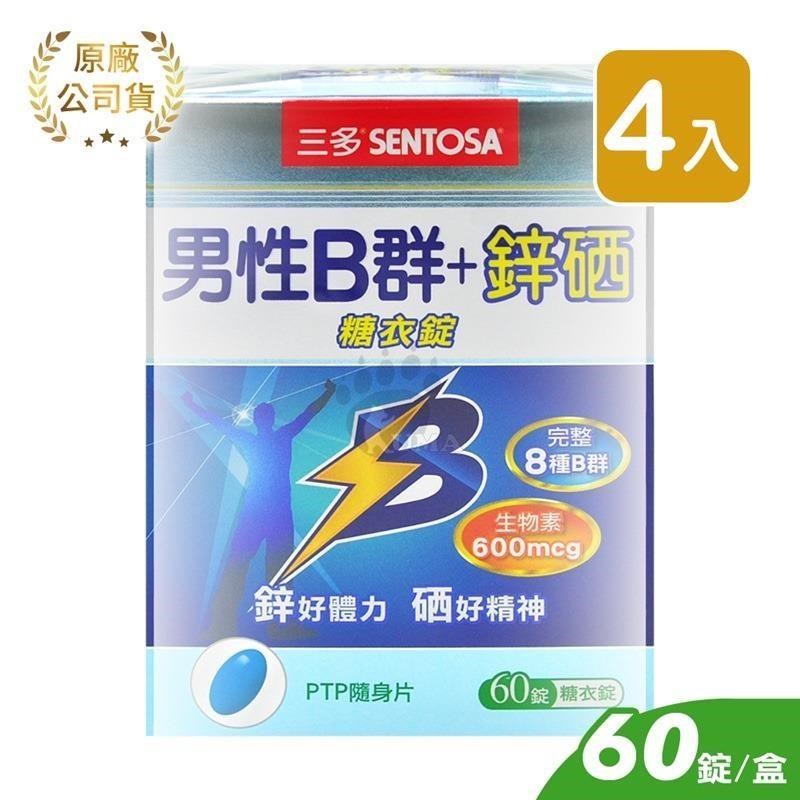 【三多SENTOSA】男性B群+鋅硒糖衣錠 (60錠*4盒)
