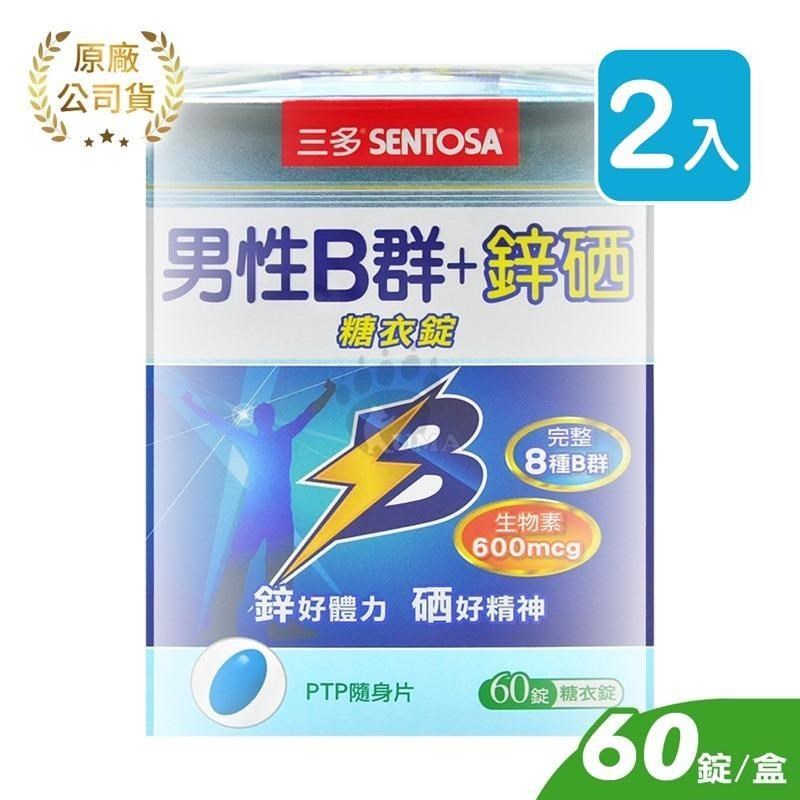 【三多SENTOSA】男性B群+鋅硒糖衣錠 (60錠*2盒)