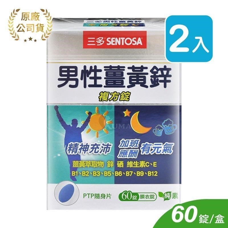 【三多SENTOSA】男性薑黃鋅複方錠 (60錠*2盒)