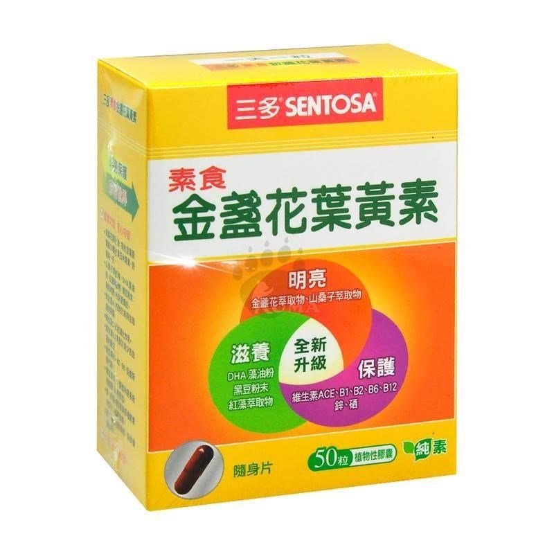 【三多SENTOSA】素食金盞花葉黃素膠囊 (50粒/盒)