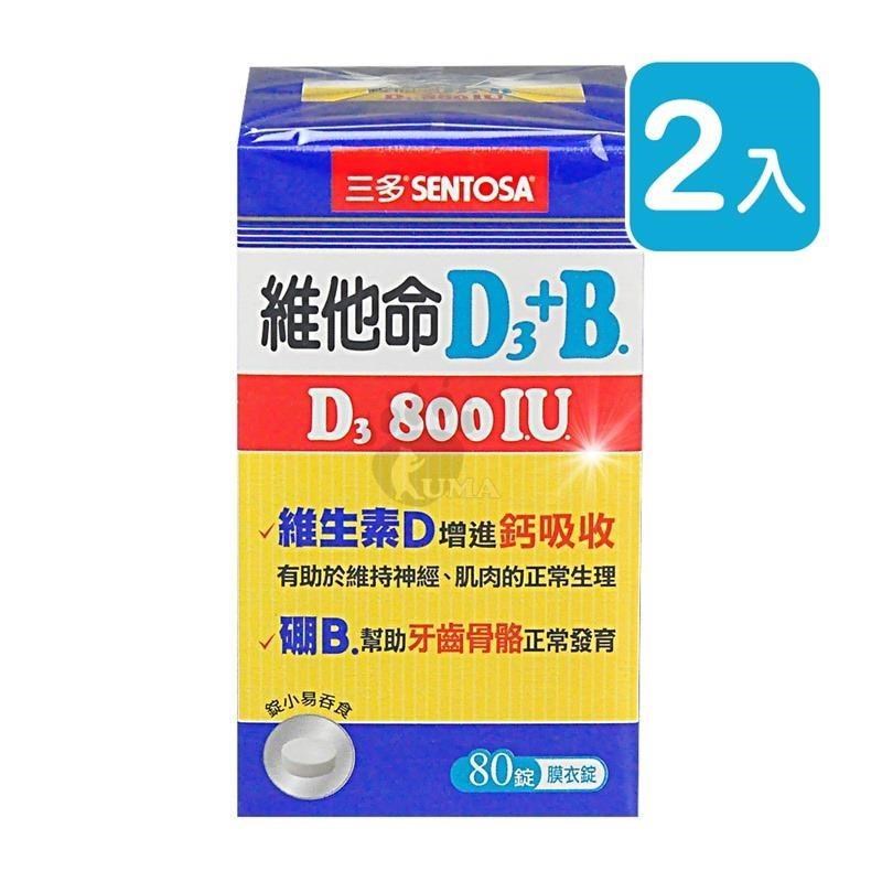 【三多SENTOSA】維他命D3 800IU+B.膜衣錠 (80錠*2盒)