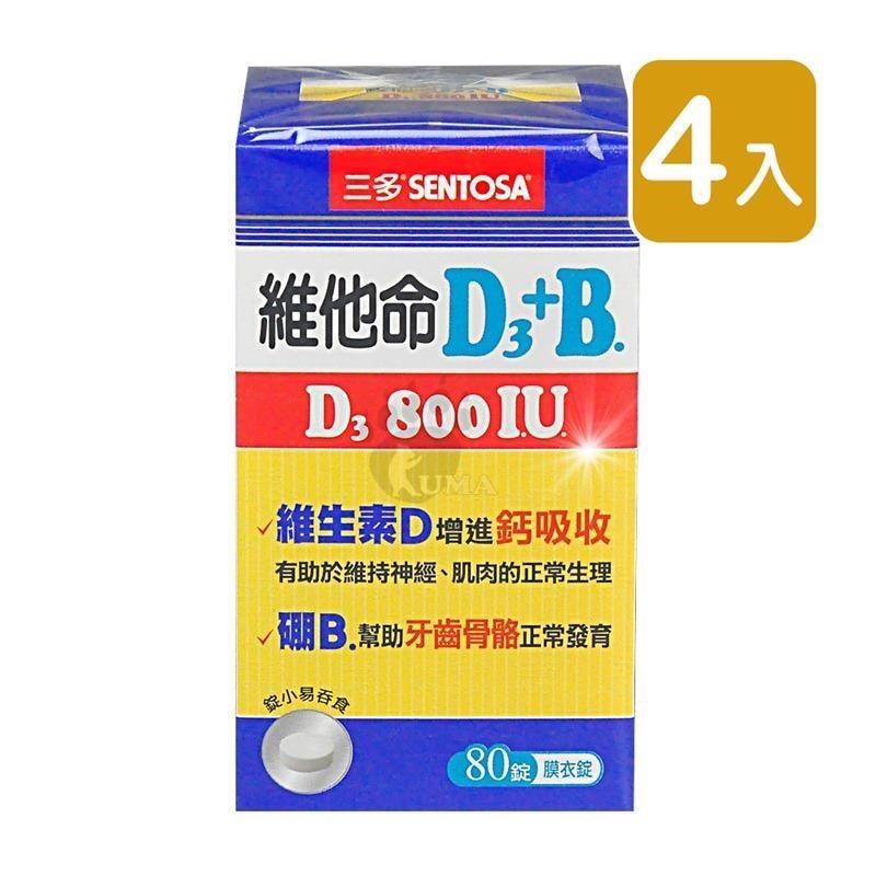 【三多SENTOSA】維他命D3 800IU+B.膜衣錠 (80錠*4盒)