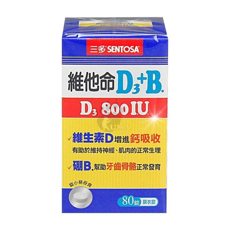 【三多SENTOSA】維他命D3 800IU+B.膜衣錠 (80錠*6盒)