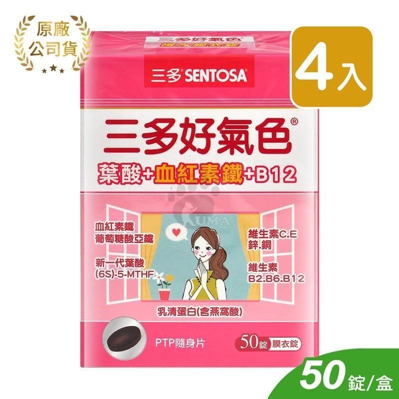 【三多SENTOSA】好氣色複方膜衣錠 (50錠*4盒)
