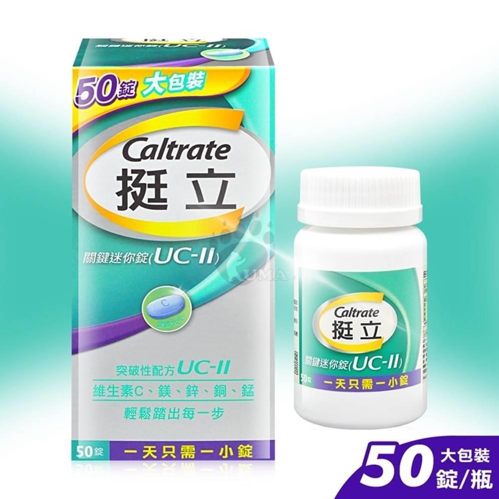 【挺立】關鍵迷你錠 UC-II 50錠