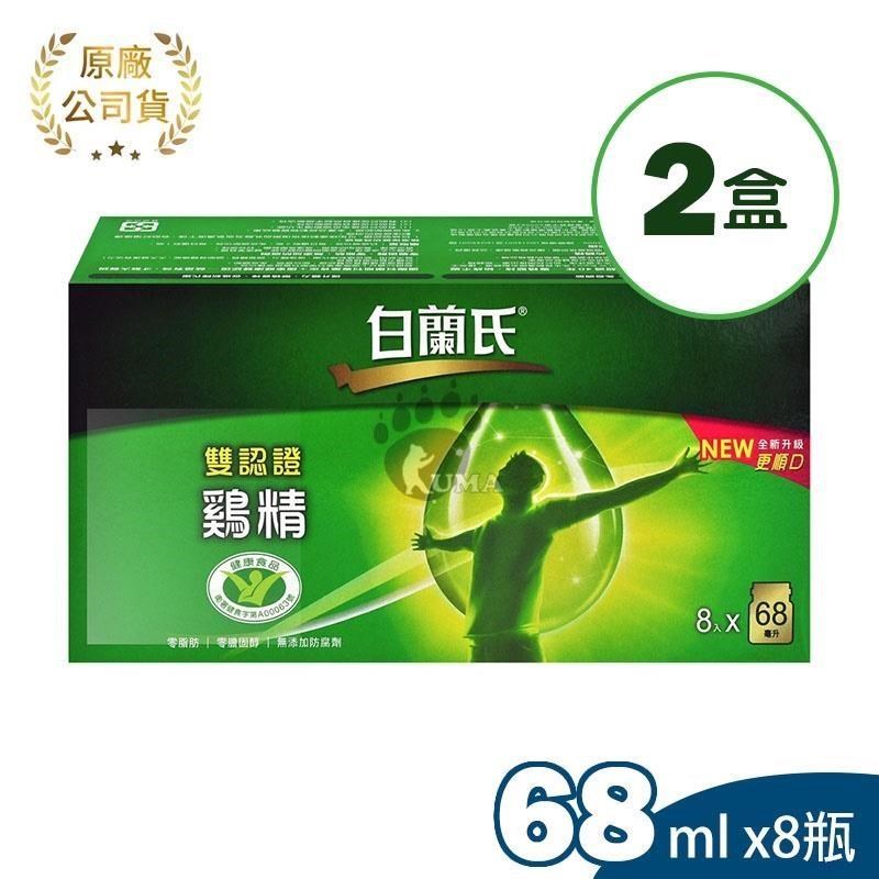 【白蘭氏】雙認證雞精 (68ml*8瓶*2盒)