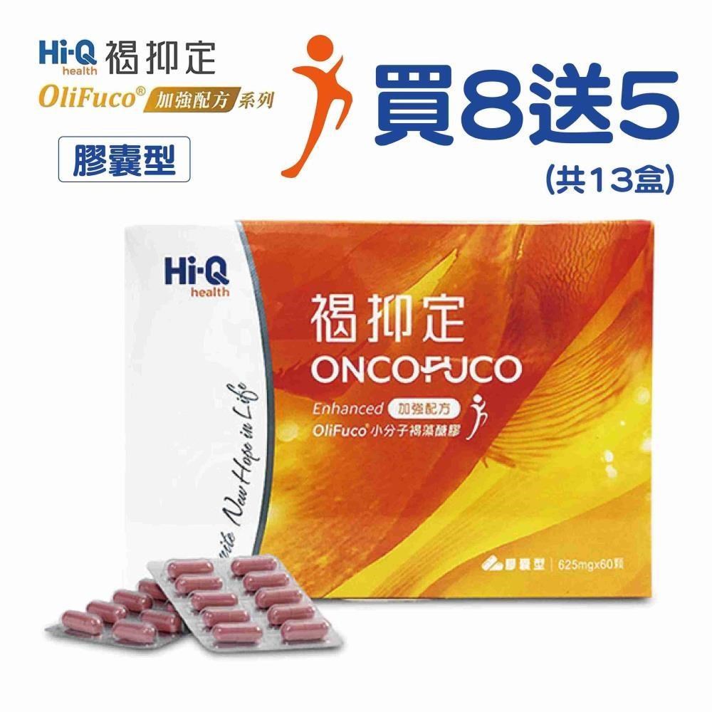 【FucoHi 褐抑定 藻寡醣加強配方】膠囊型60粒/盒 買8送5 超值優惠13盒