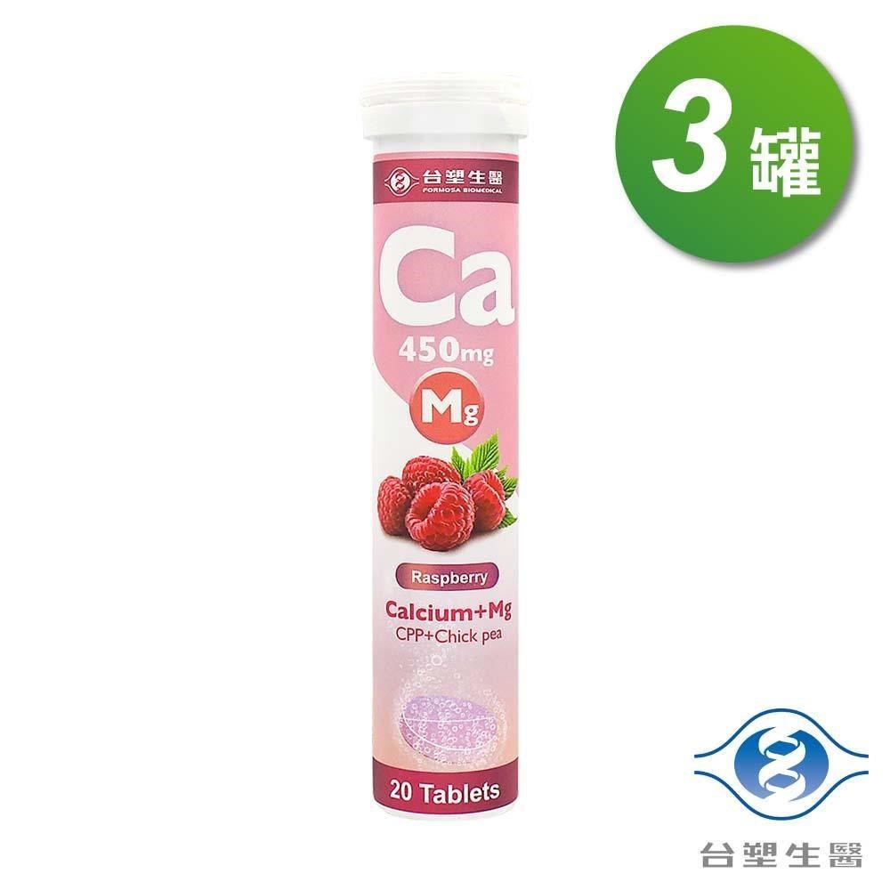 臺塑生醫 鈣+鎂發泡錠 (覆盆莓口味) (20顆) X 3罐