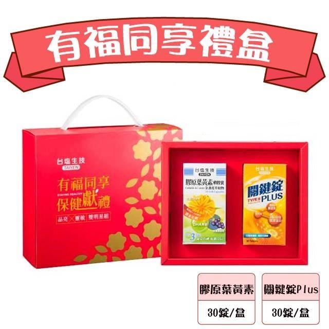 【臺鹽生技】有福同享禮盒-關鍵錠PLUS(30錠/瓶)+膠原葉黃素金盞花(30錠/瓶)