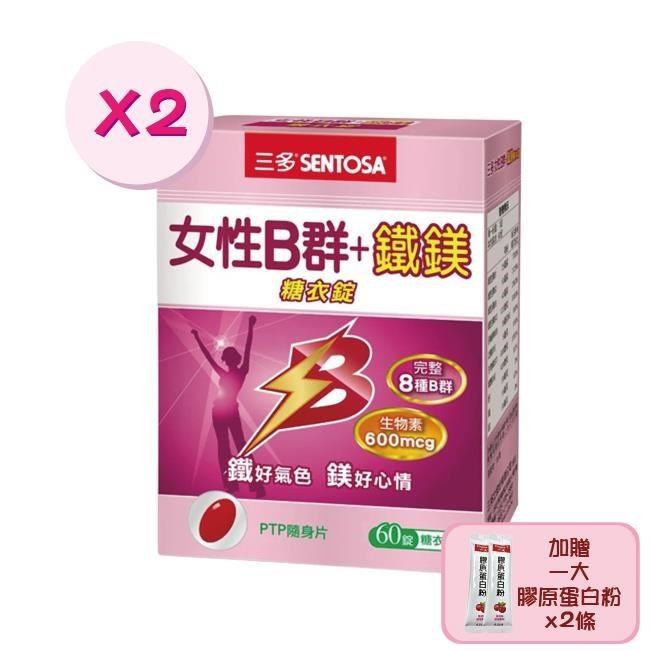 【三多生技】女性B群鐵鎂錠x2盒(60錠/盒) 加贈一大膠原蛋白x2條