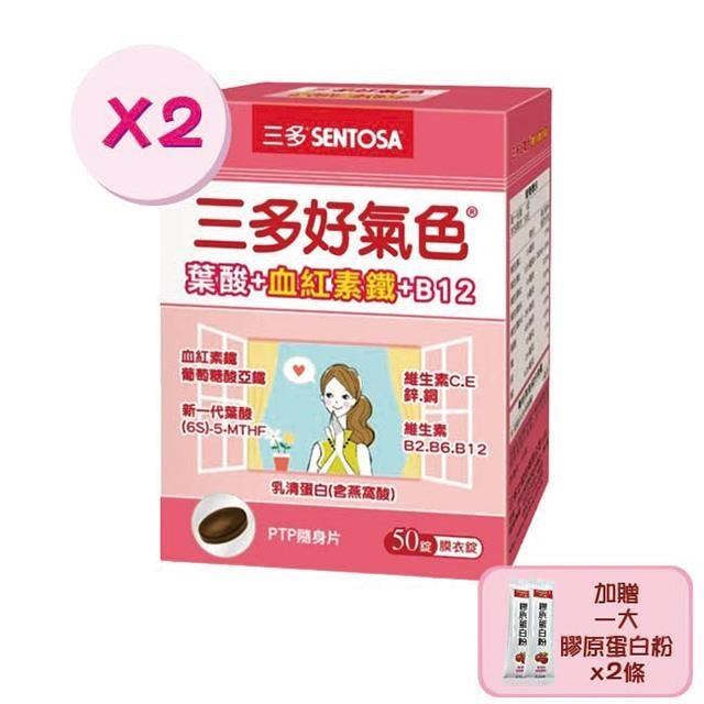 【三多生技】好氣色複方膜衣錠x2盒(50錠/盒) 加贈一大膠原蛋白x2條