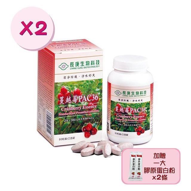 【長庚生技】蔓越莓口含錠x2瓶(60粒/瓶) 加贈一大膠原蛋白x2條