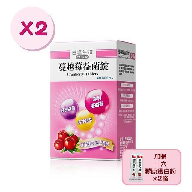 【臺鹽生技】蔓越莓益菌錠x2盒(60錠/盒) 加贈一大膠原蛋白x2條