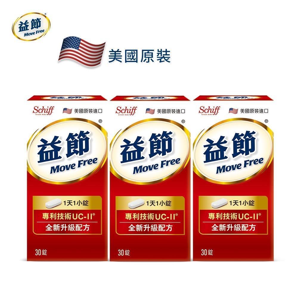 【Schiff】Move Free益節加強型迷你錠(30錠)x3瓶