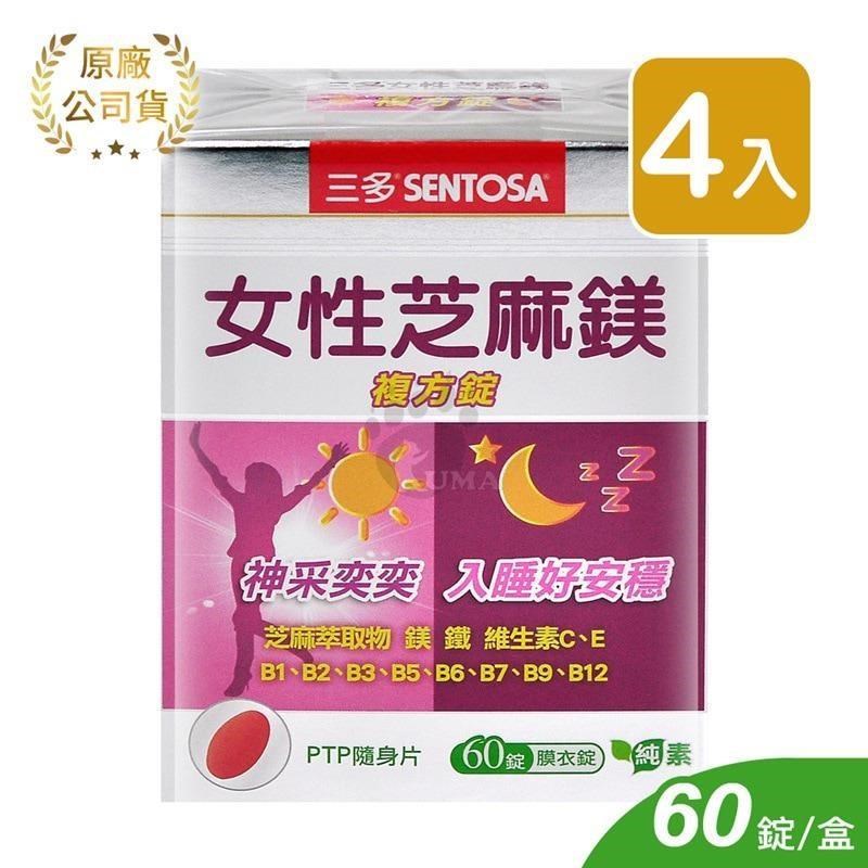 【三多SENTOSA】女性芝麻鎂複方錠 (60錠*4盒)