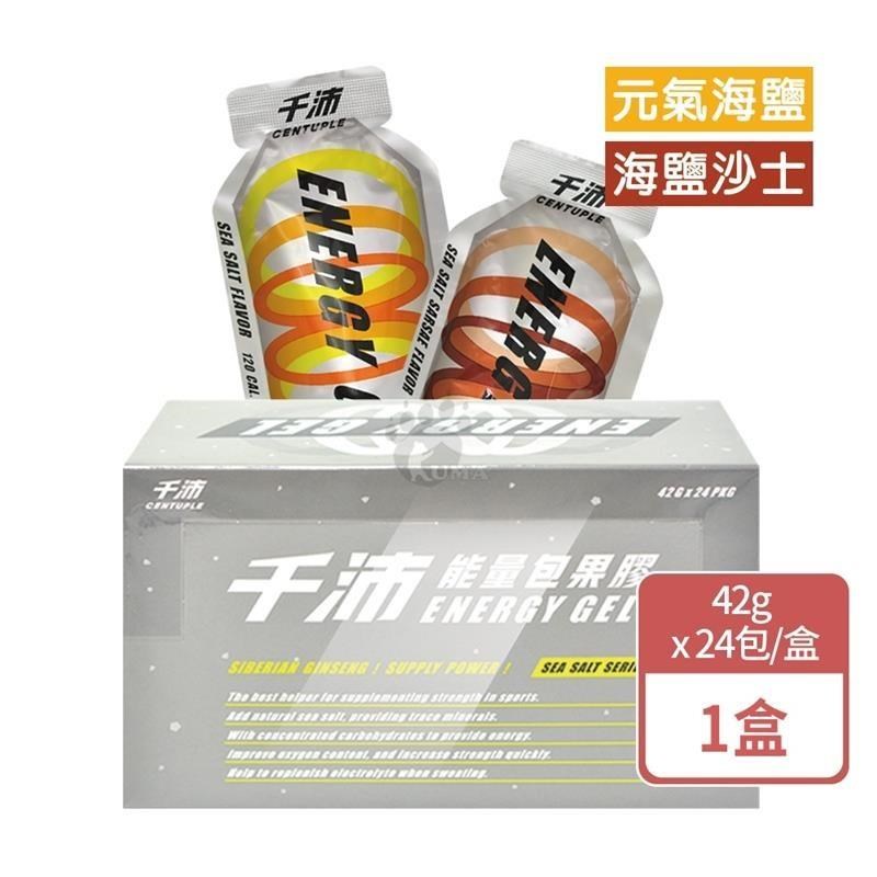 【CENTUPLE 千沛】能量包果膠 42G*24包/盒 (海鹽沙士+元氣海鹽)