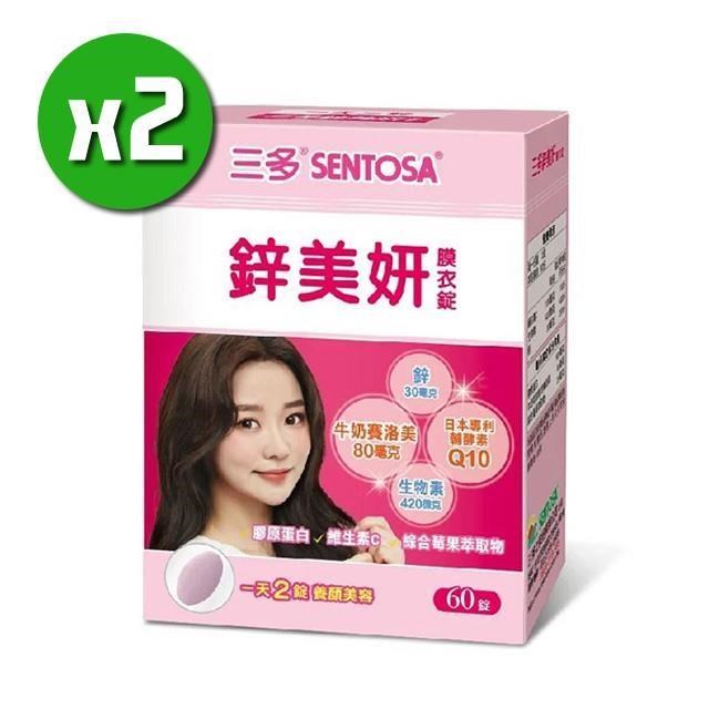 【三多生技】鋅美妍膜衣錠x2盒(60錠/盒)