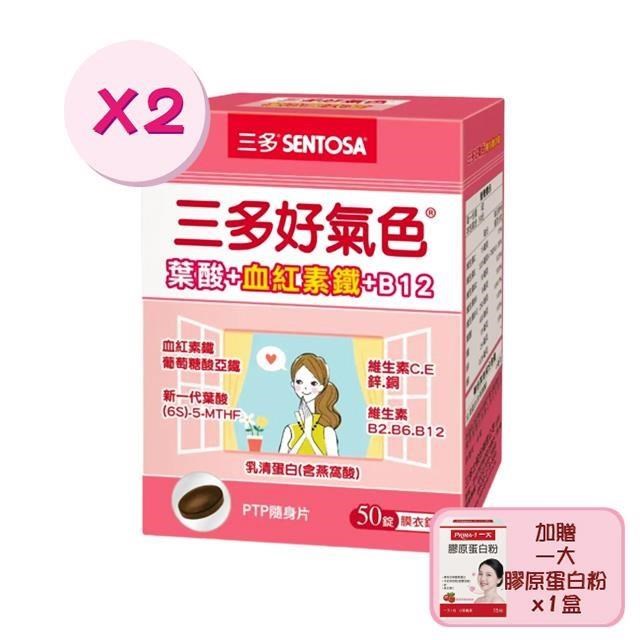 【三多生技】好氣色複方膜衣錠x2盒(50錠/盒) 加贈1盒一大膠原蛋白