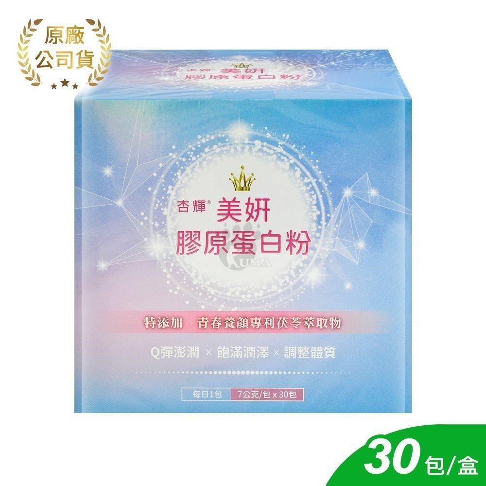 杏輝 美妍膠原蛋白粉 7gx30包/盒