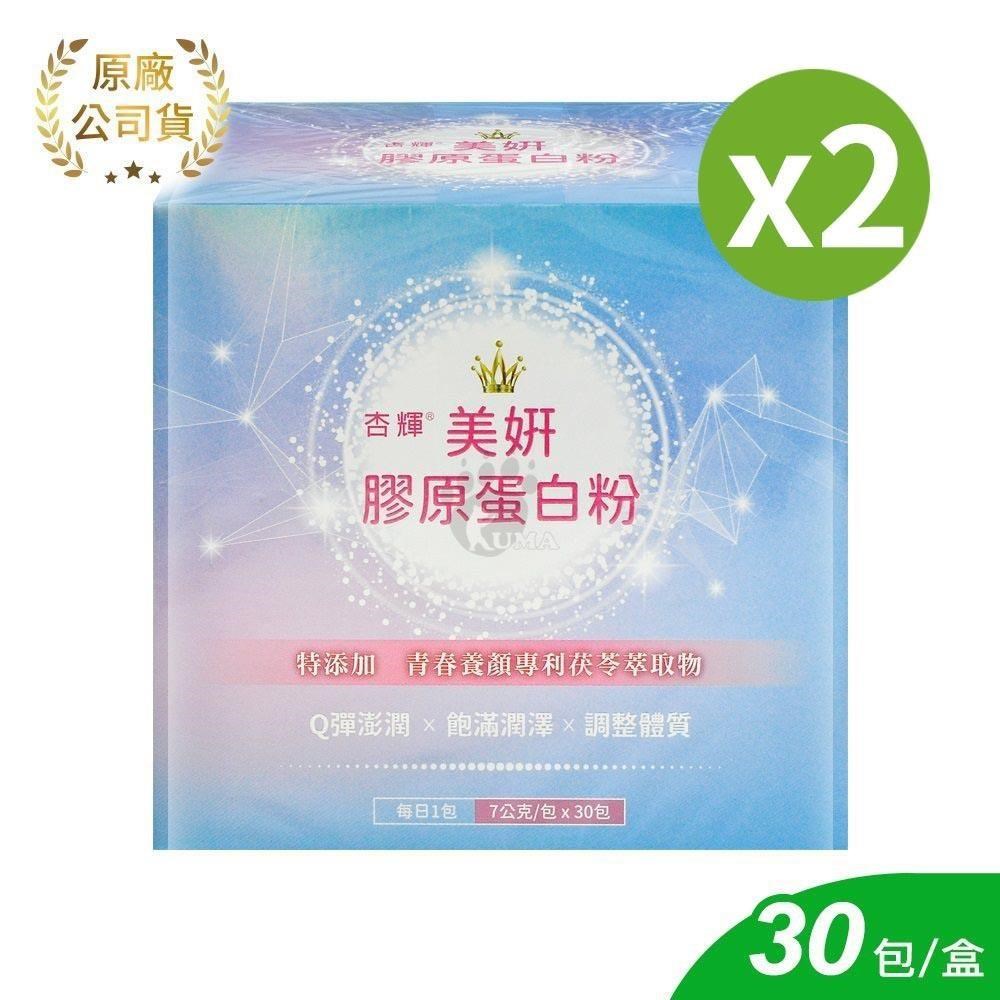 杏輝 美妍膠原蛋白粉 7gx30包/2盒