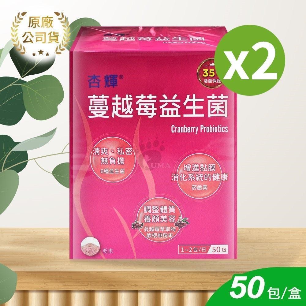 杏輝 蔓越莓益生菌 2gx50包/2盒
