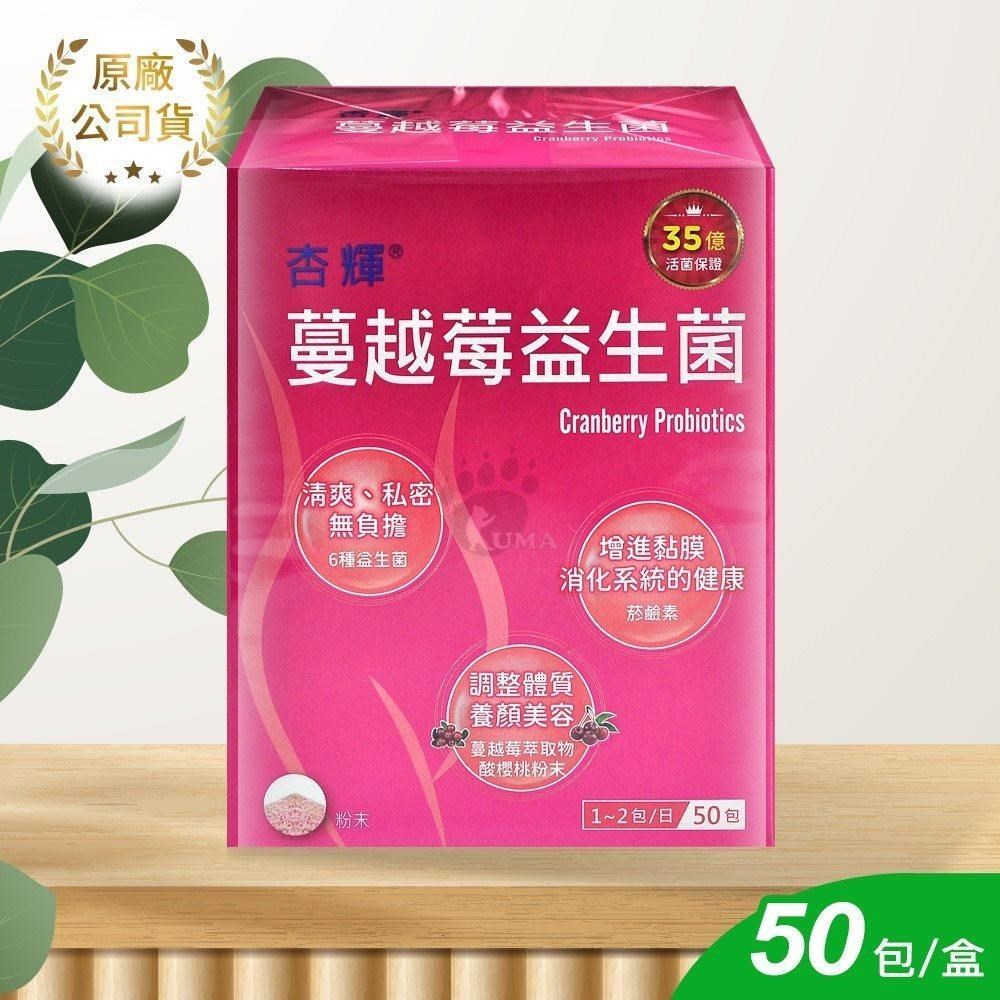 杏輝 蔓越莓益生菌 2gx50包/盒
