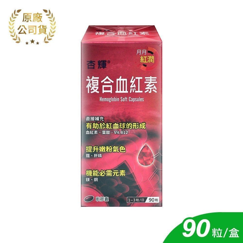 杏輝 複合血紅素軟膠囊 90粒/盒