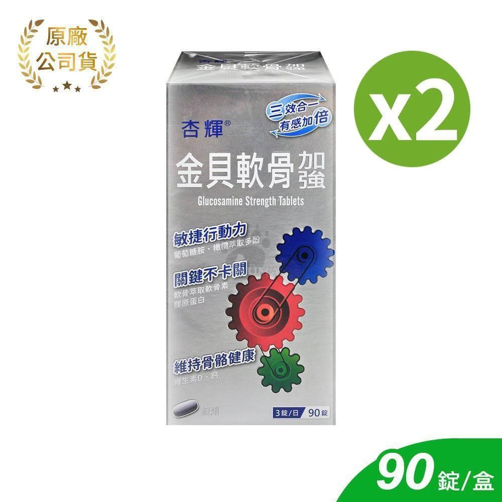 杏輝 金貝軟骨加強錠 90粒/2盒