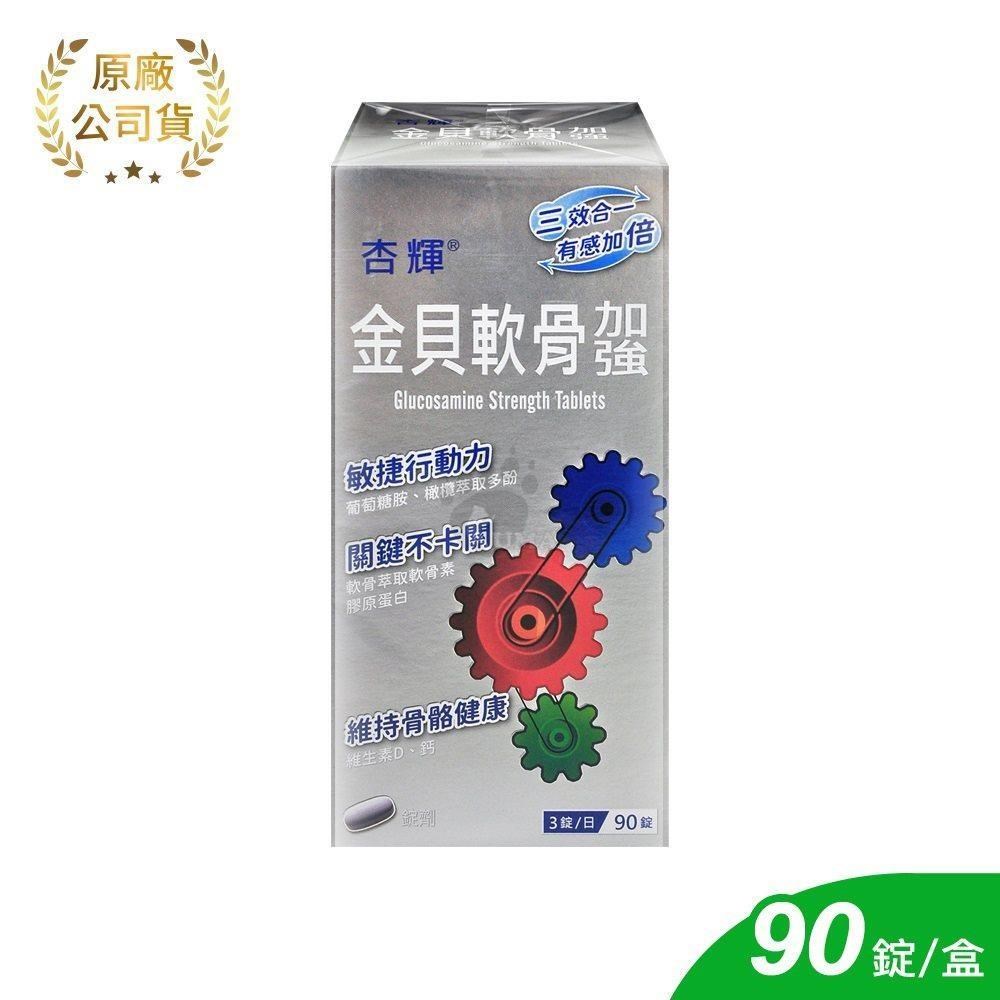 杏輝 金貝軟骨加強錠 90粒/盒