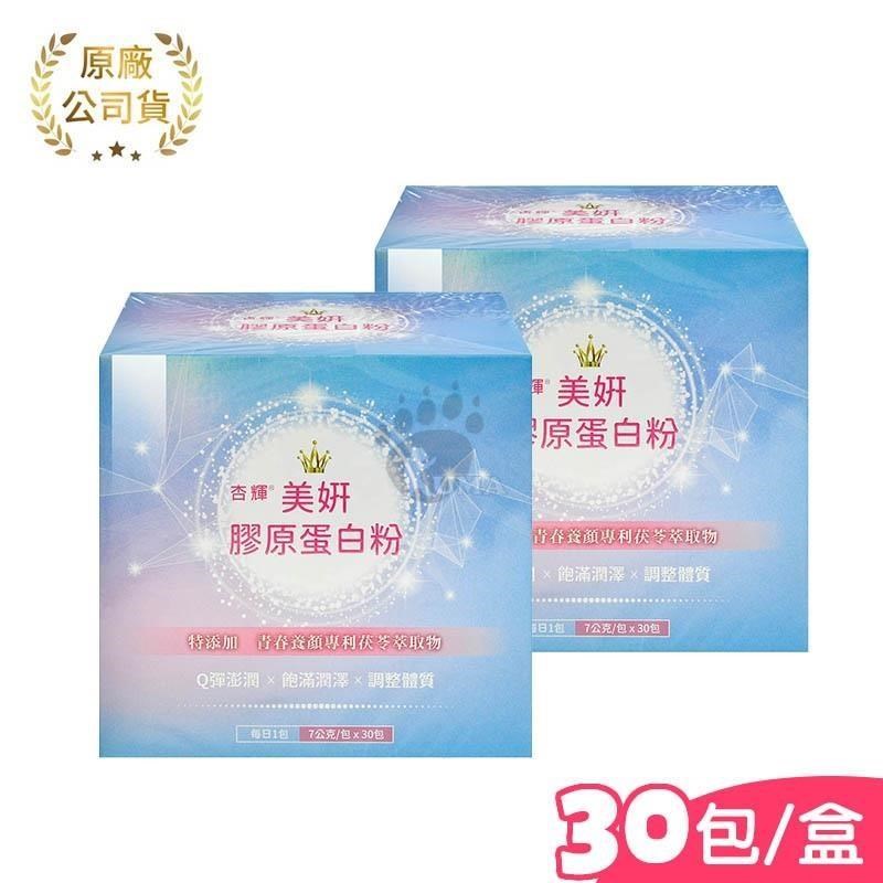 【杏輝】美妍膠原蛋白粉 7g*30包/盒 (2入)