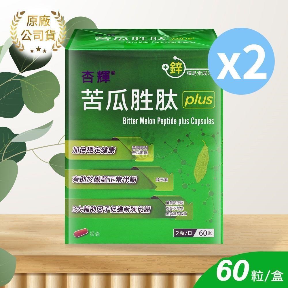 杏輝 苦瓜胜肽plus膠囊 60粒/2盒