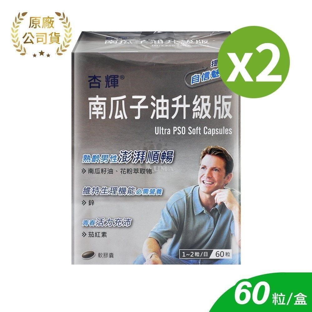 杏輝 南瓜子油升級版軟膠囊 60粒/2盒