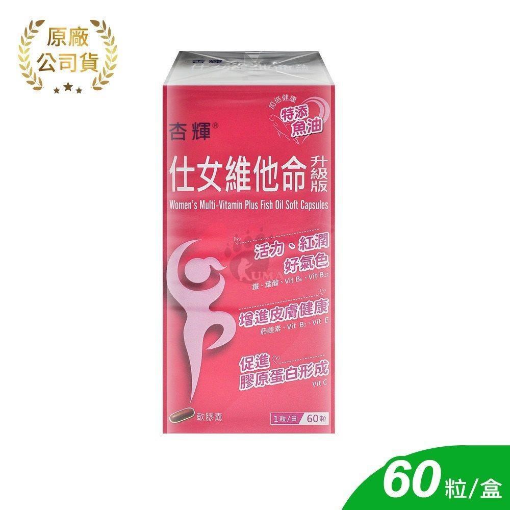 杏輝 仕女維他命升級版軟膠囊 60粒/盒