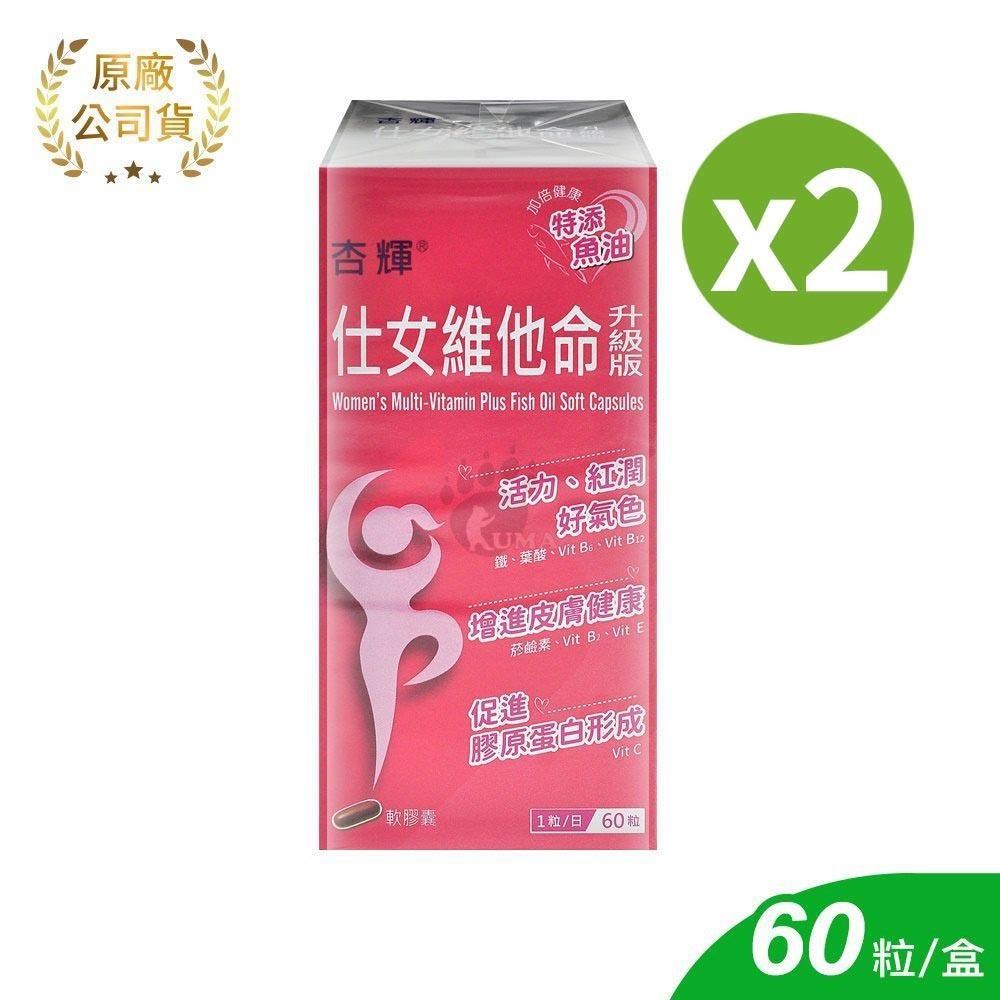 杏輝 仕女維他命升級版軟膠囊 60粒/2盒